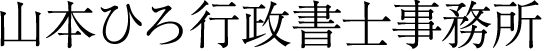 山本ひろ行政書士事務所