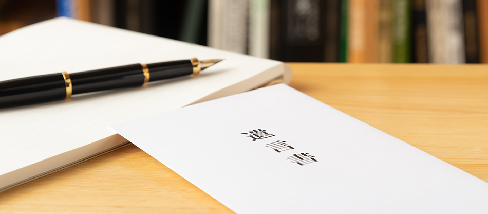 遺言書の作成サポート