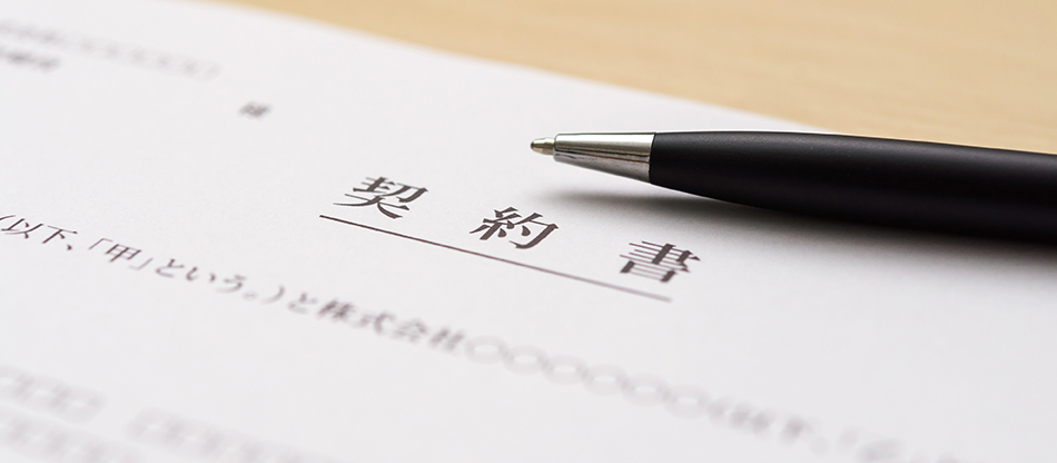 契約書作成