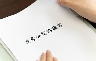 遺産分割協議書の作成